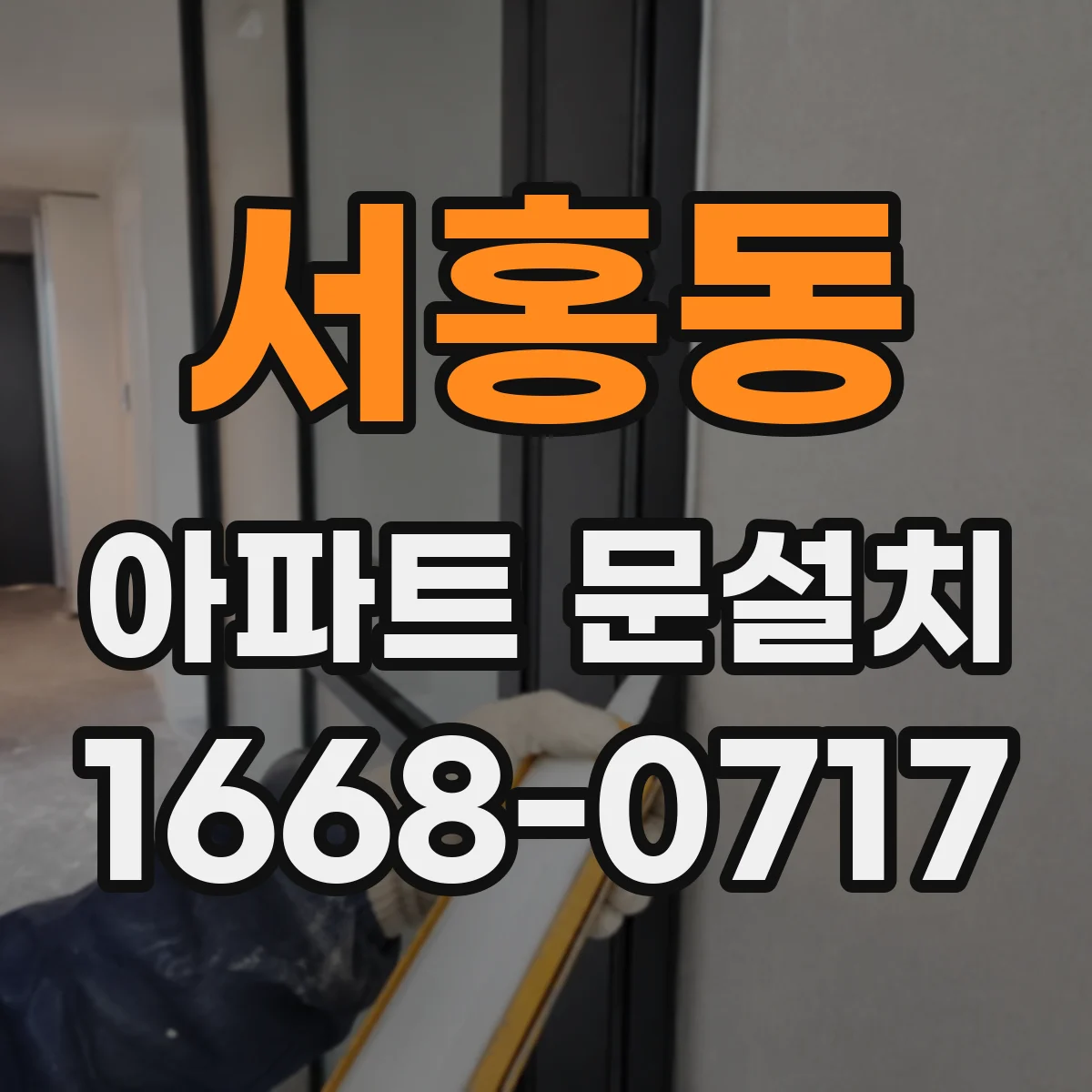 서홍동 아파트 문설치