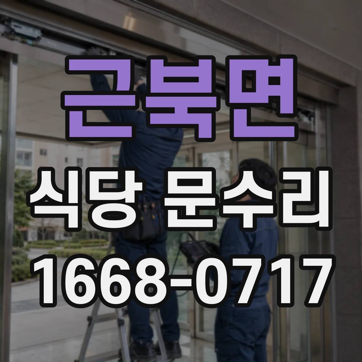 근북면 식당 문수리