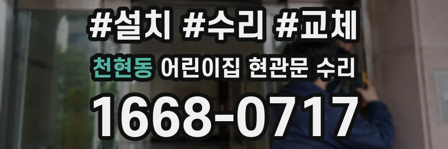 천현동 어린이집 현관문 수리