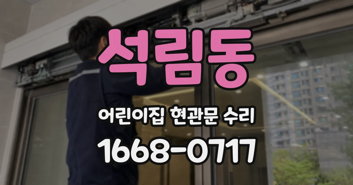 석림동 어린이집 현관문 수리