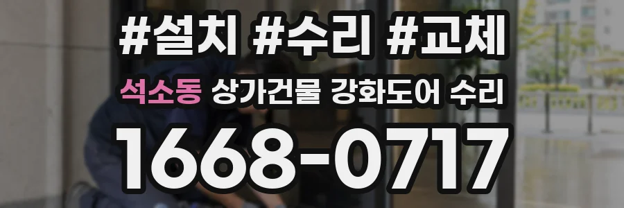 석소동 상가건물 강화도어 수리
