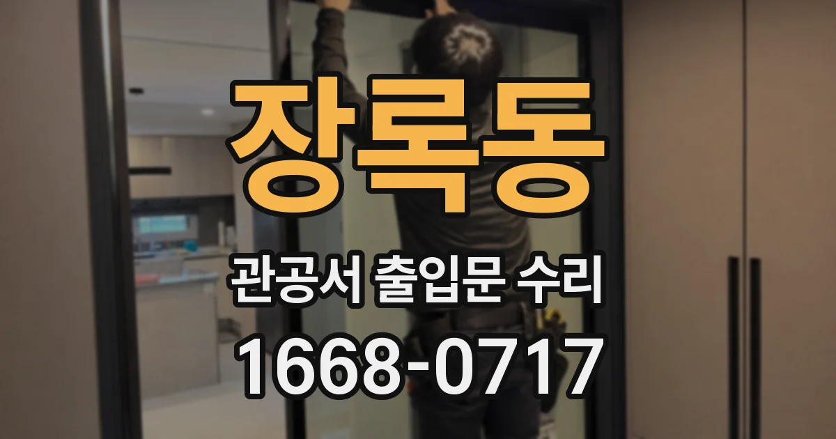 장록동 관공서 출입문 수리