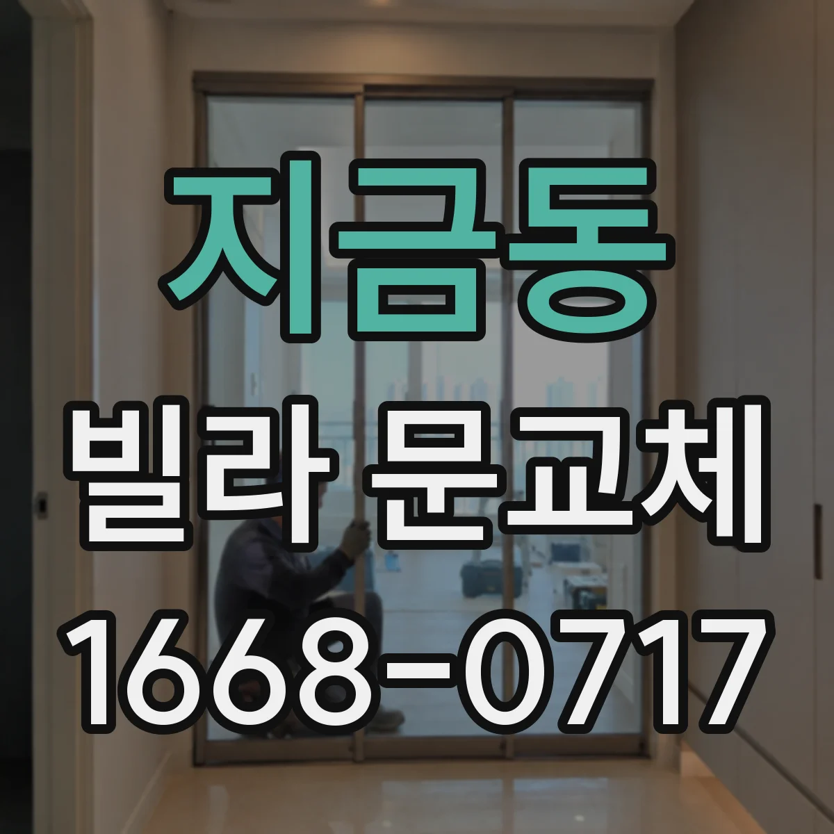 지금동 빌라 문교체