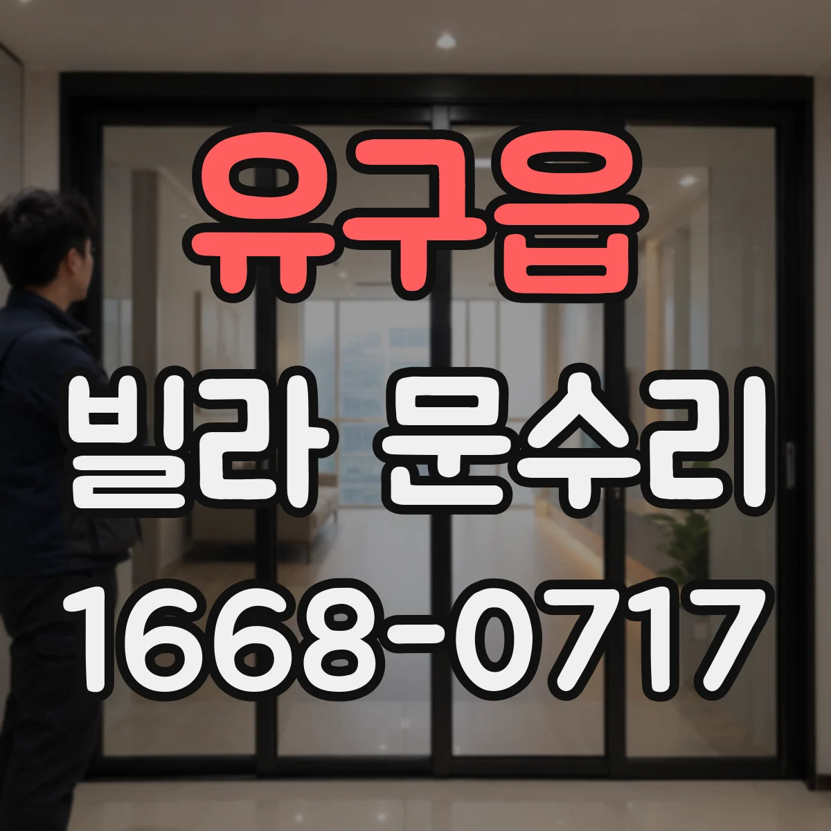 유구읍 빌라 문수리