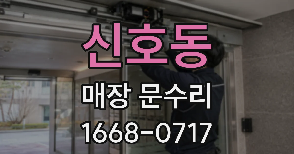 신호동 매장 문수리