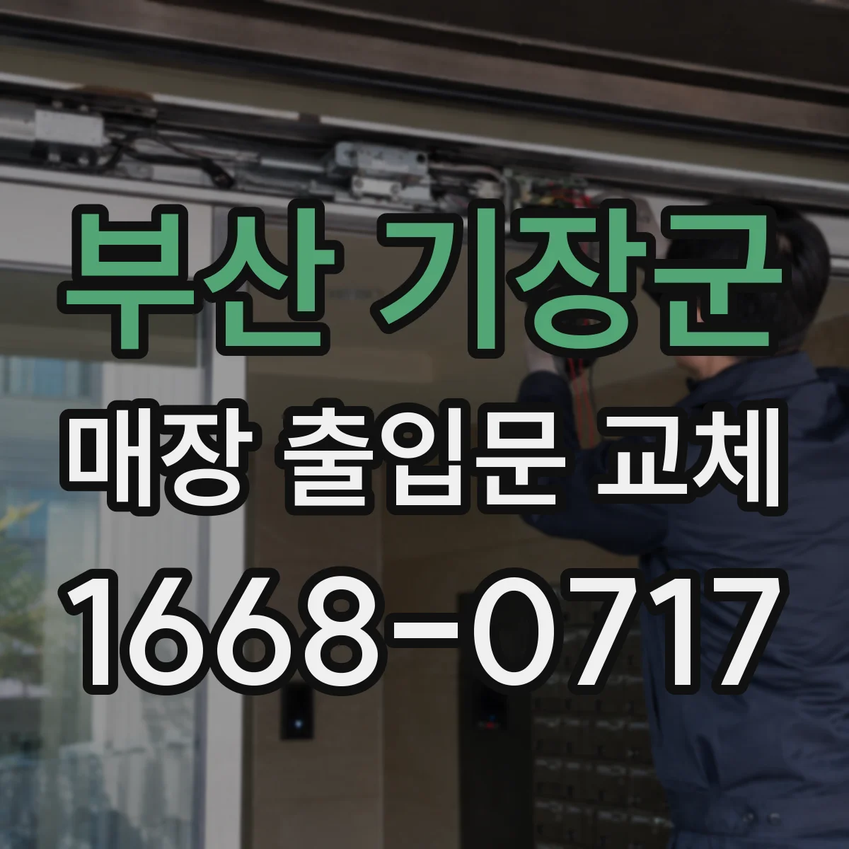 부산 기장군 매장 출입문 교체