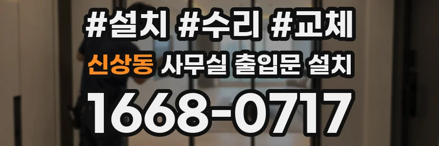 신상동 사무실 출입문 설치