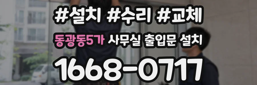 동광동5가 사무실 출입문 설치