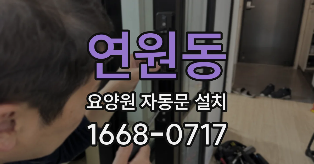 연원동 요양원 자동문 설치