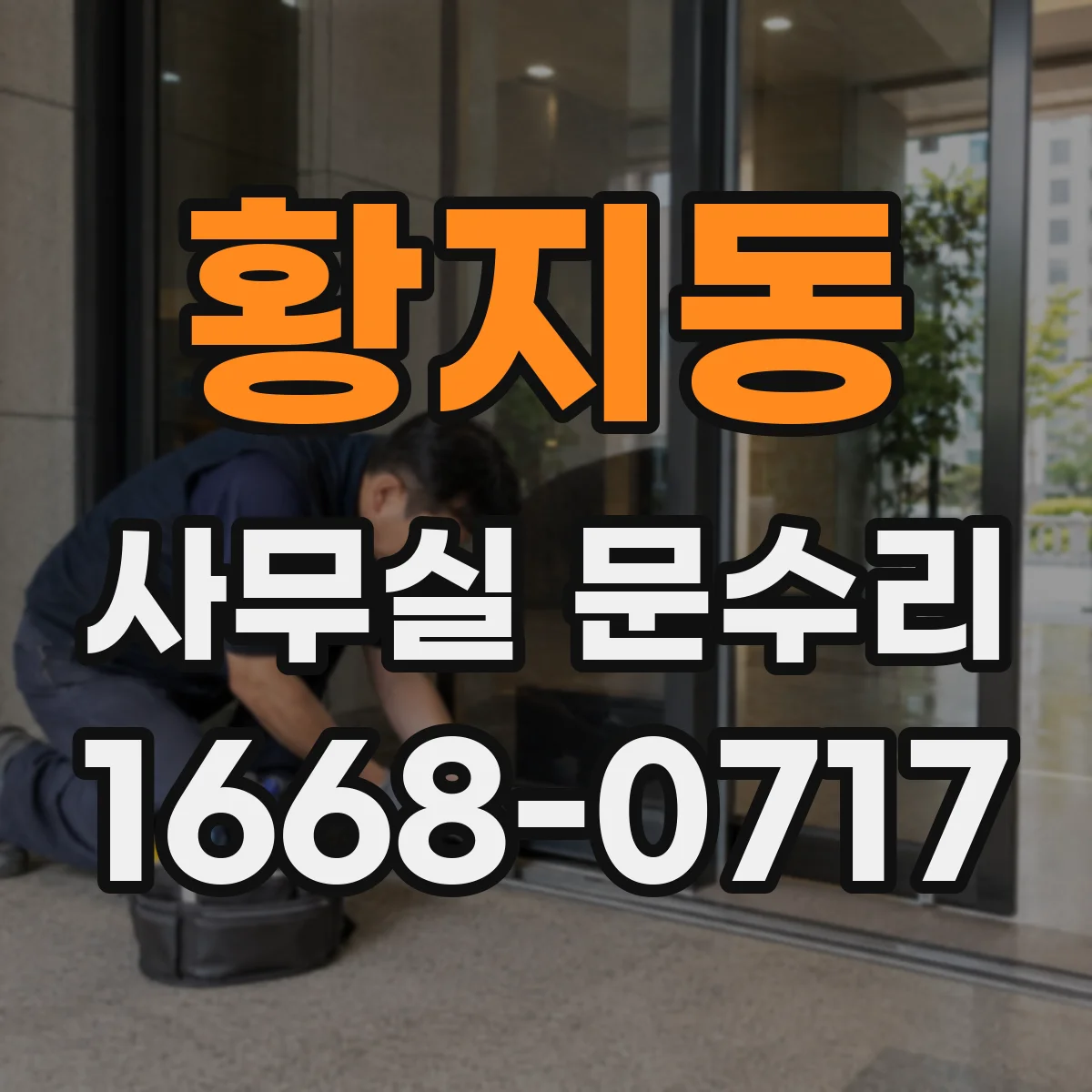 황지동 사무실 문수리