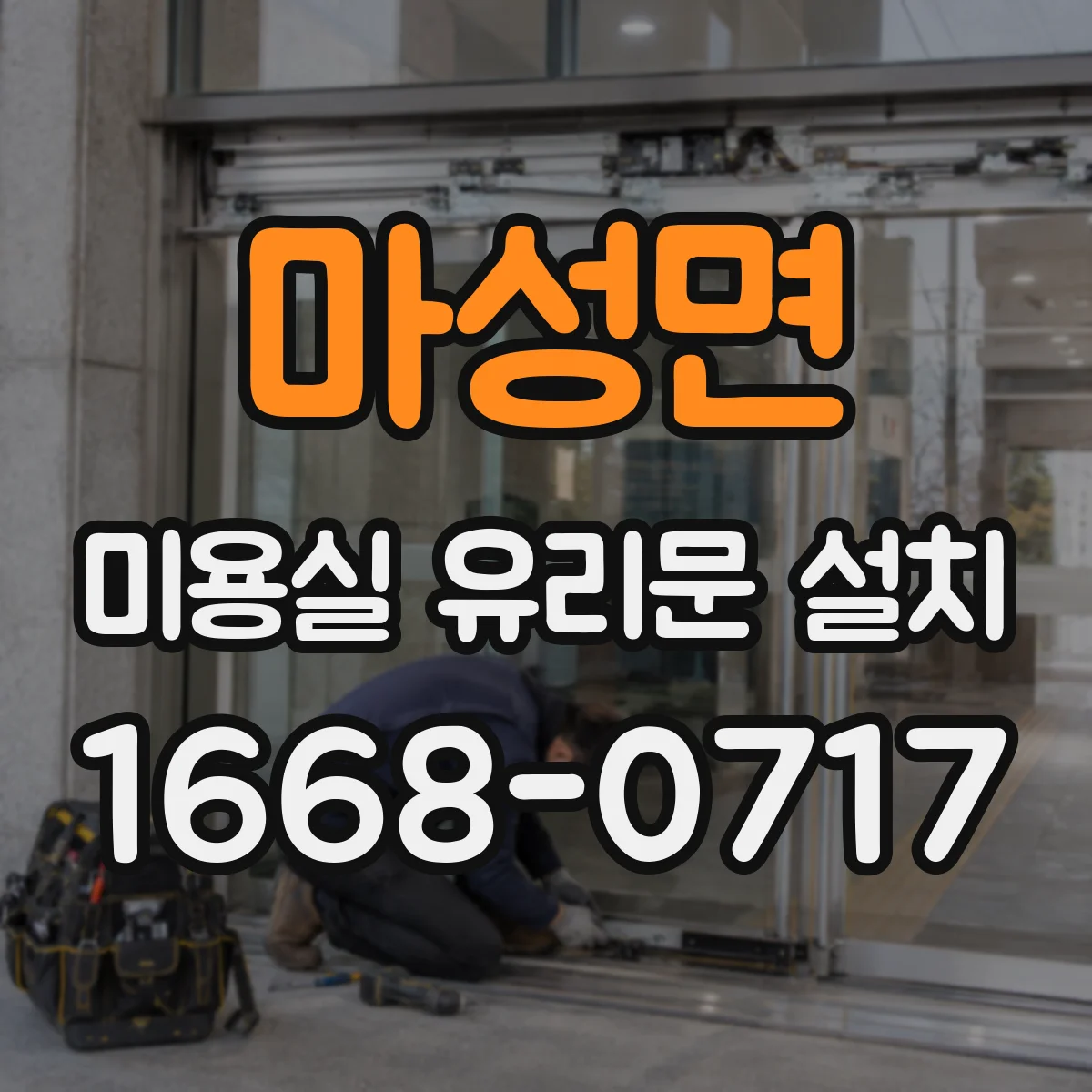 마성면 미용실 유리문 설치