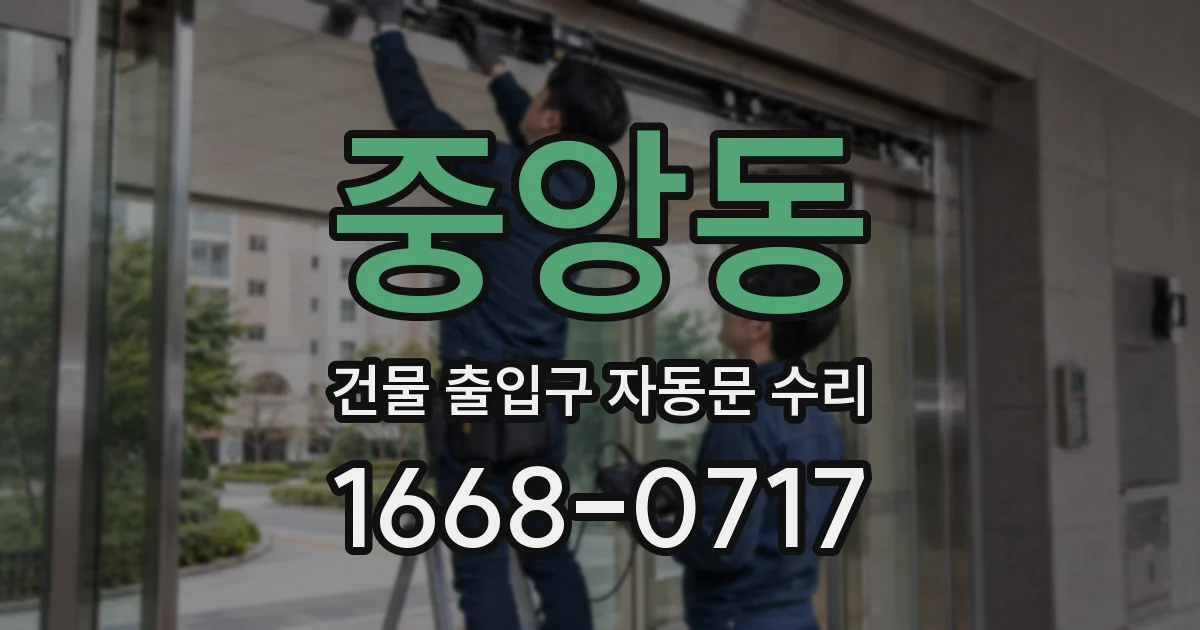 중앙동 건물 출입구 자동문 수리