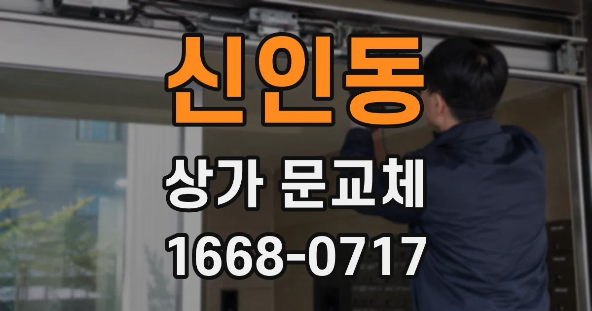 신인동 상가 문교체