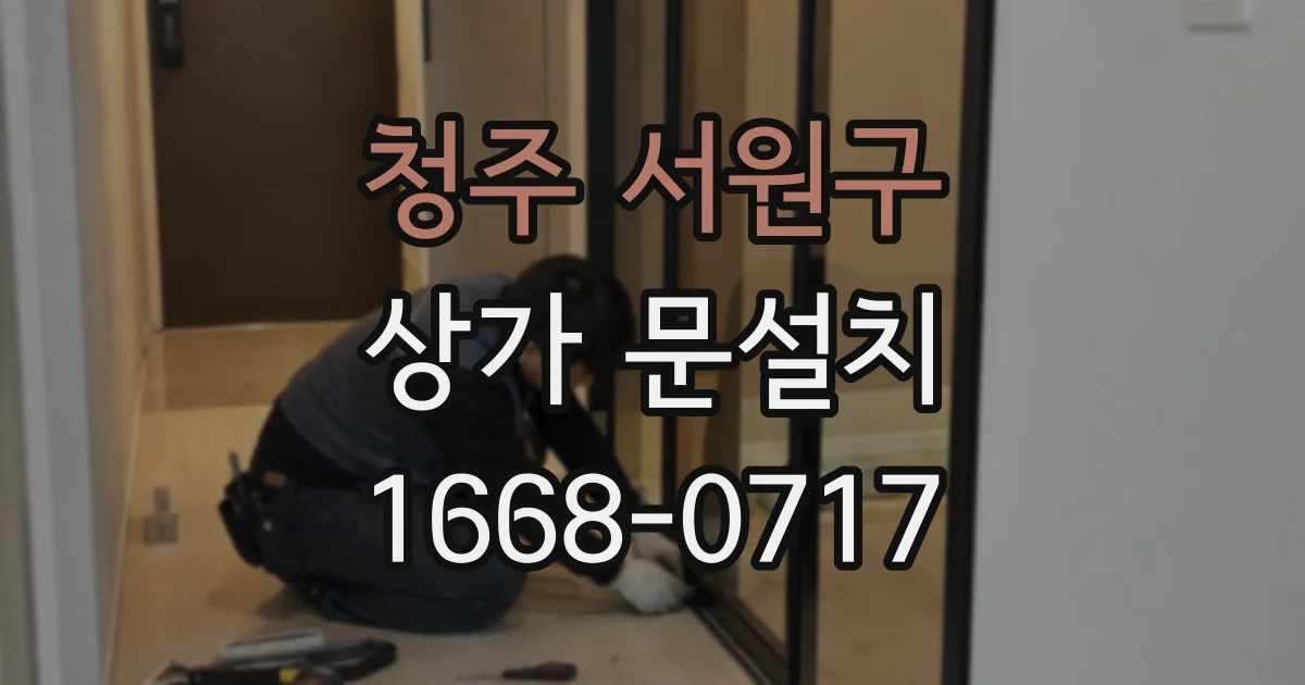 청주 서원구 상가 문설치
