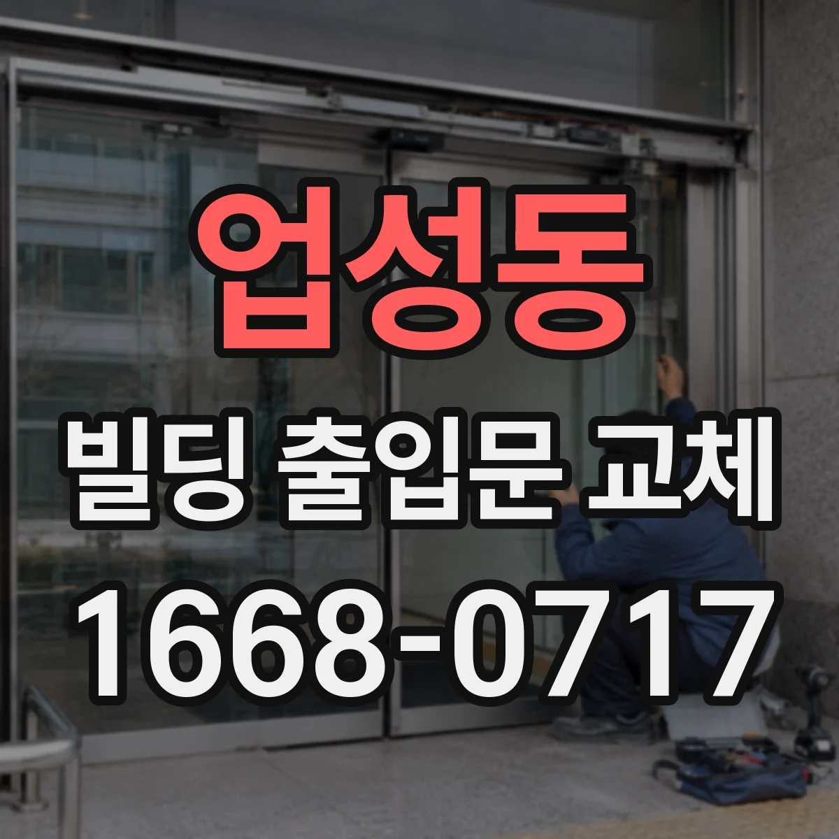 업성동 빌딩 출입문 교체