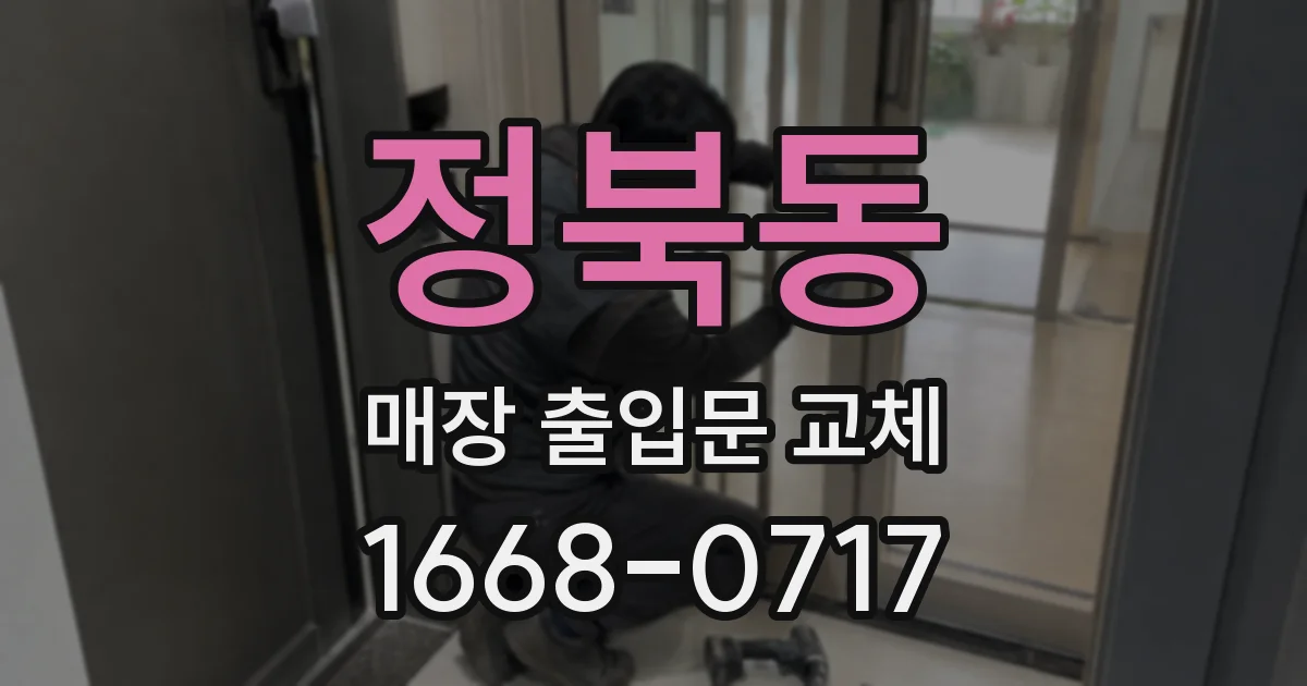 정북동 매장 출입문 교체
