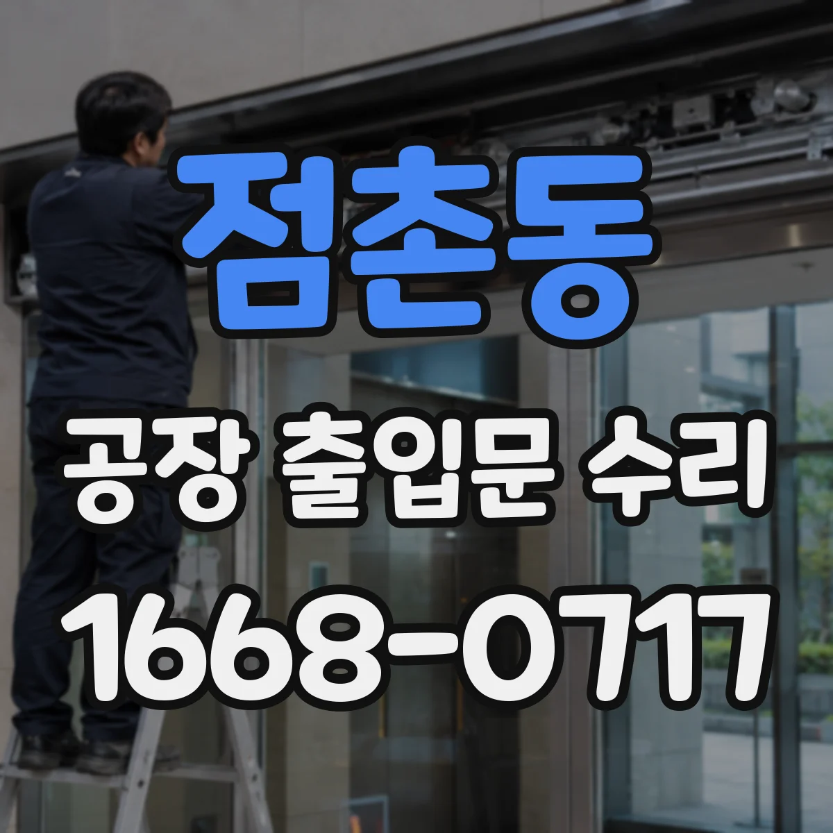 점촌동 공장 출입문 수리