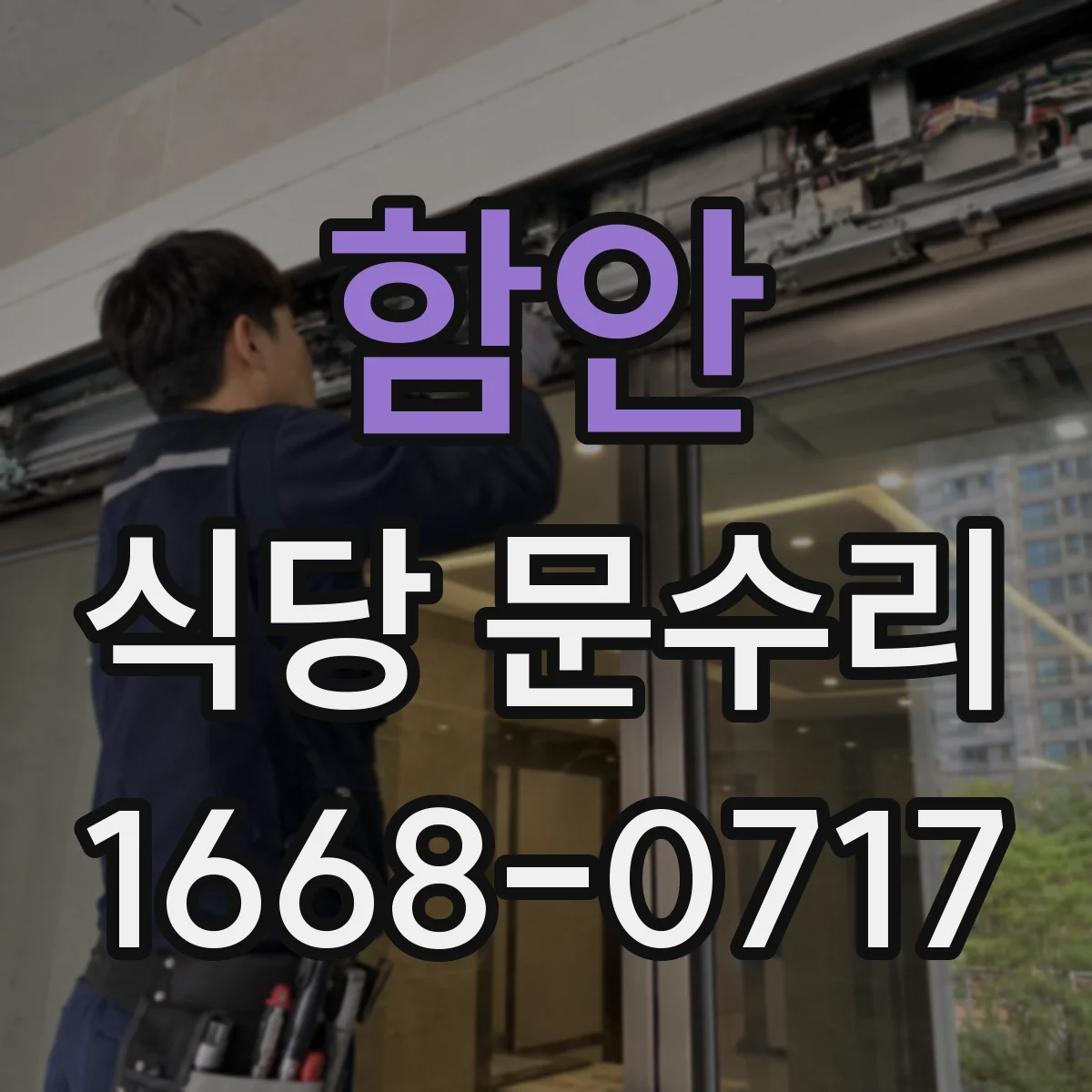 함안 식당 문수리