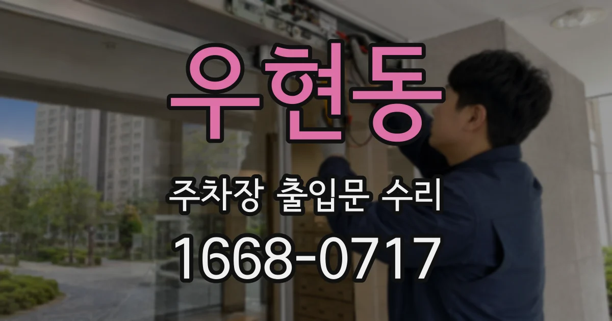 우현동 주차장 출입문 수리