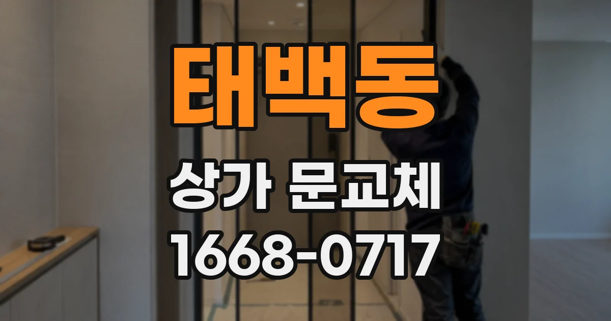 태백동 상가 문교체