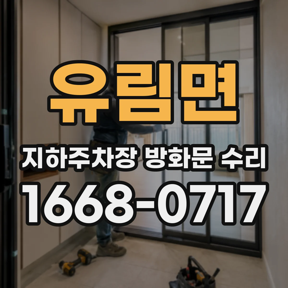 유림면 지하주차장 방화문 수리