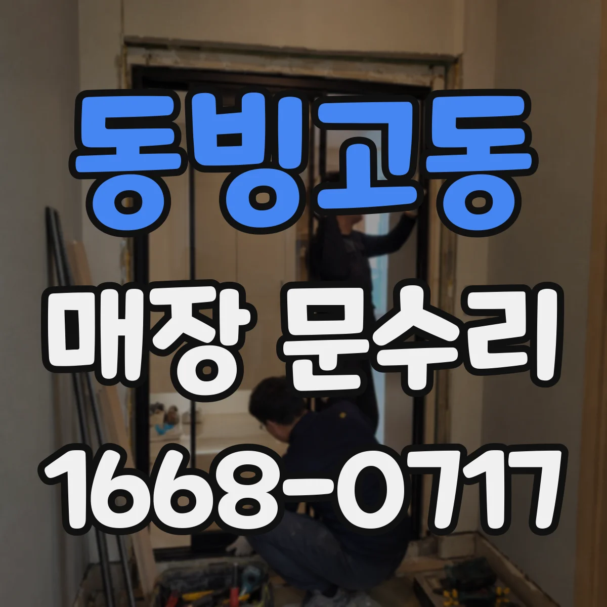 동빙고동 매장 문수리