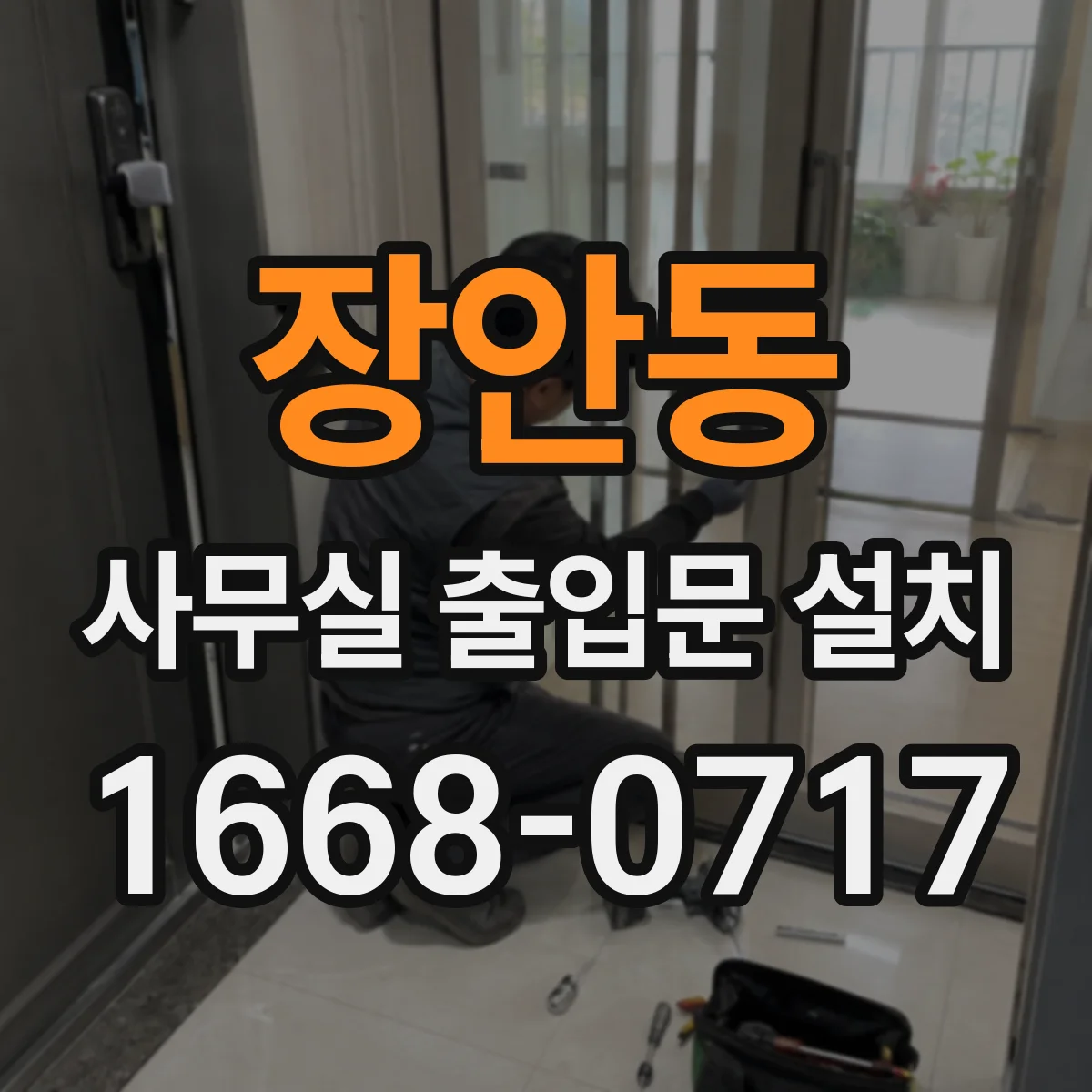 장안동 사무실 출입문 설치