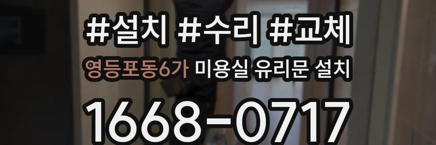 영등포동6가 미용실 유리문 설치