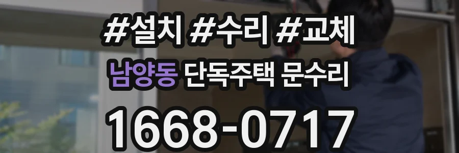 남양동 단독주택 문수리
