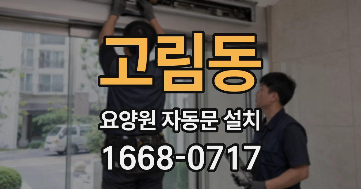 고림동 요양원 자동문 설치