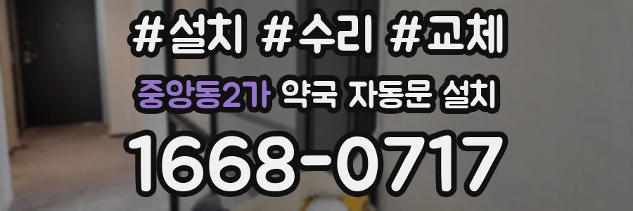 중앙동2가 약국 자동문 설치