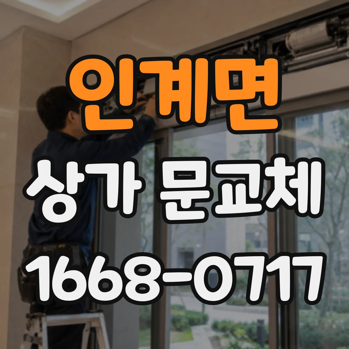 인계면 상가 문교체 문 하부 틈새 보강으로 먼지 유입 감소하는 선택