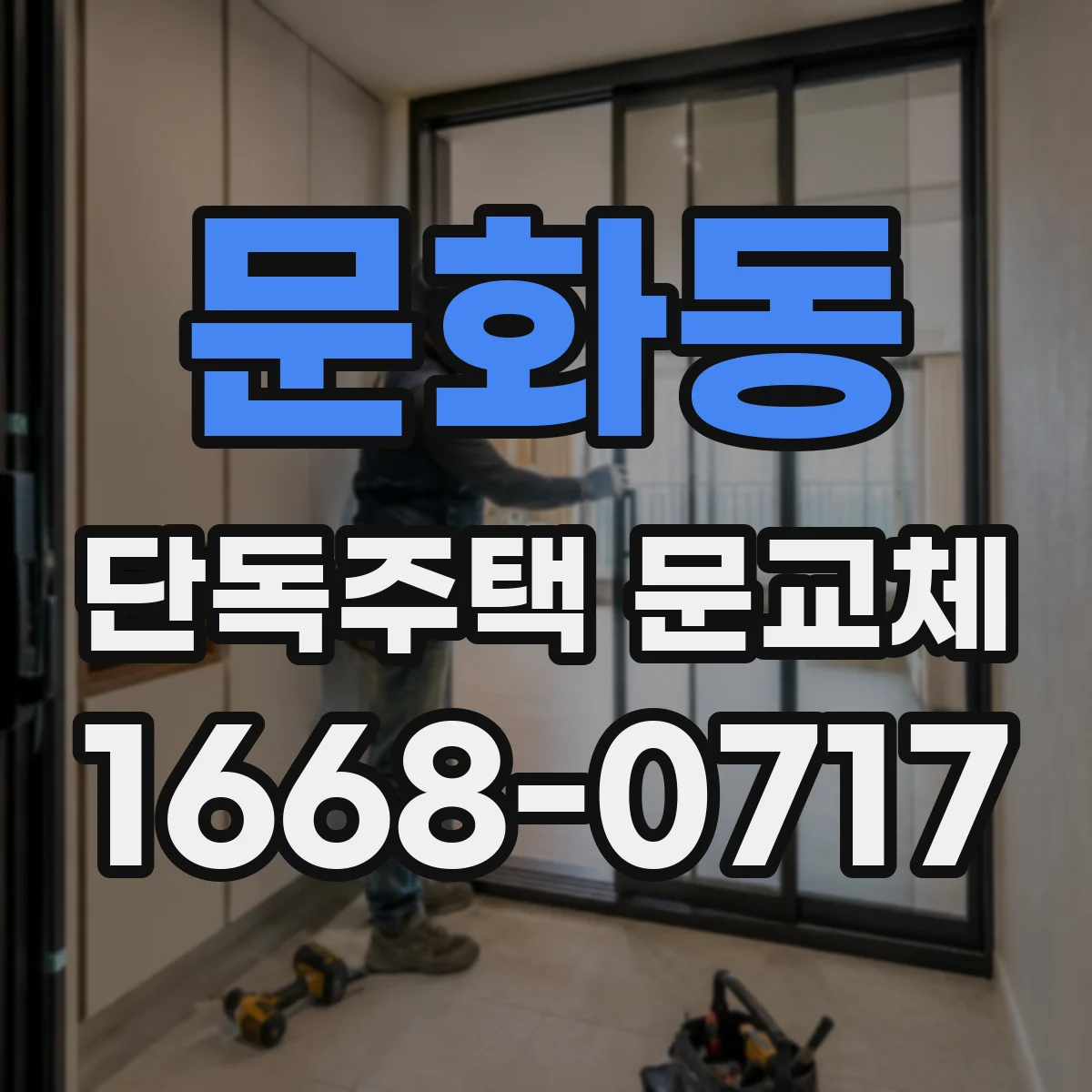 문화동 단독주택 문교체