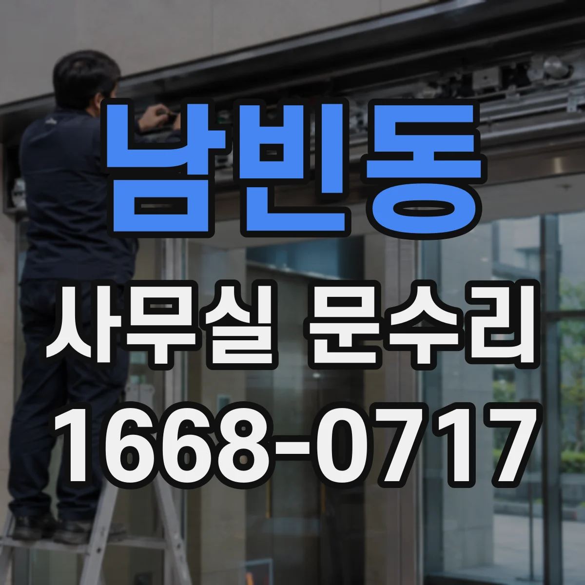 남빈동 사무실 문수리