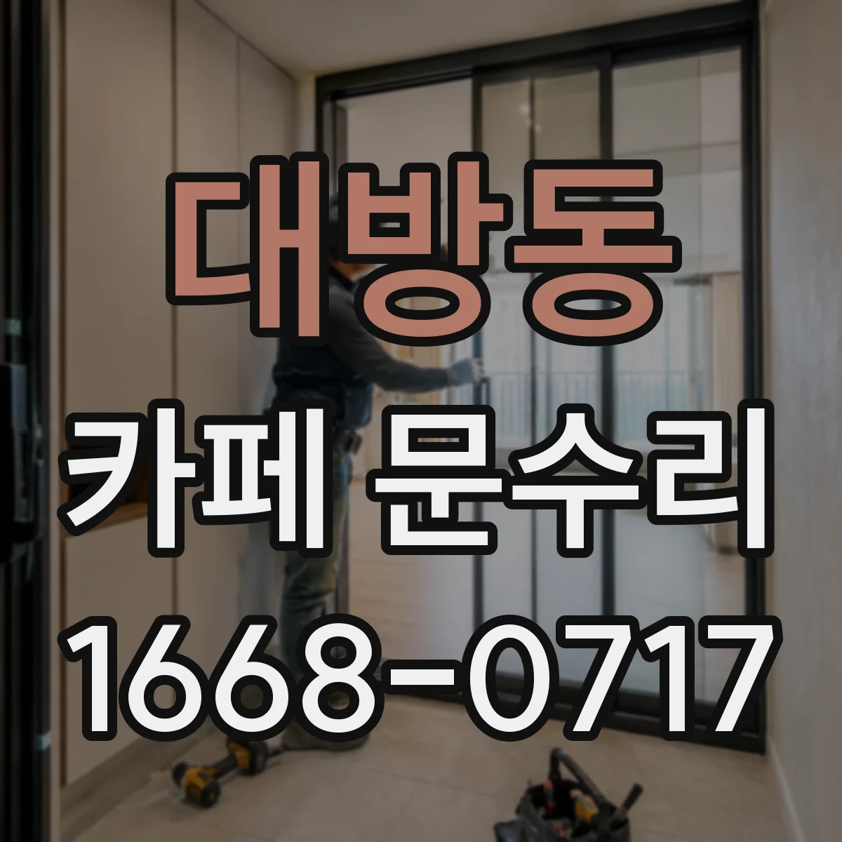 대방동 카페 문수리