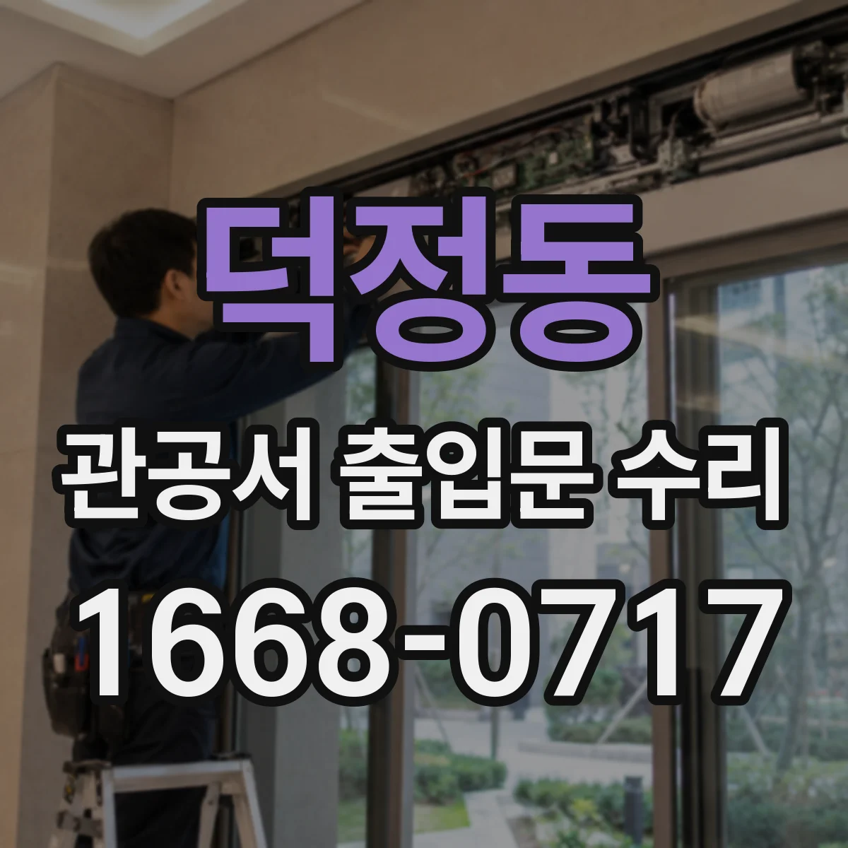 덕정동 관공서 출입문 수리
