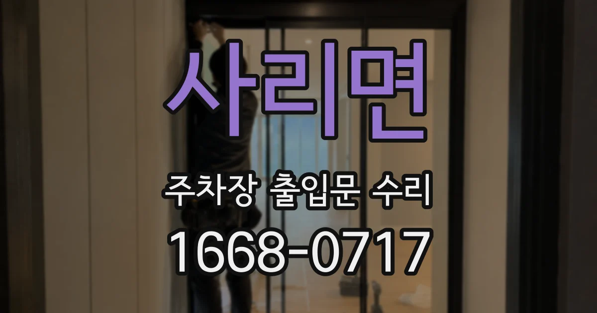 사리면 주차장 출입문 수리