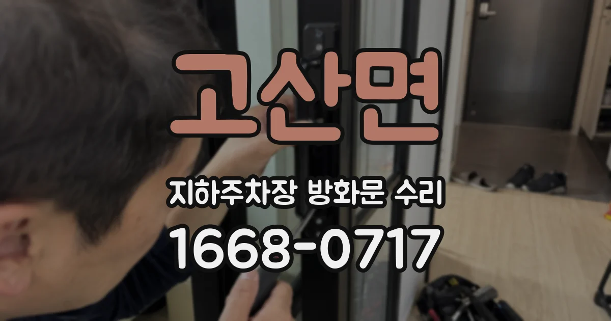 고산면 지하주차장 방화문 수리