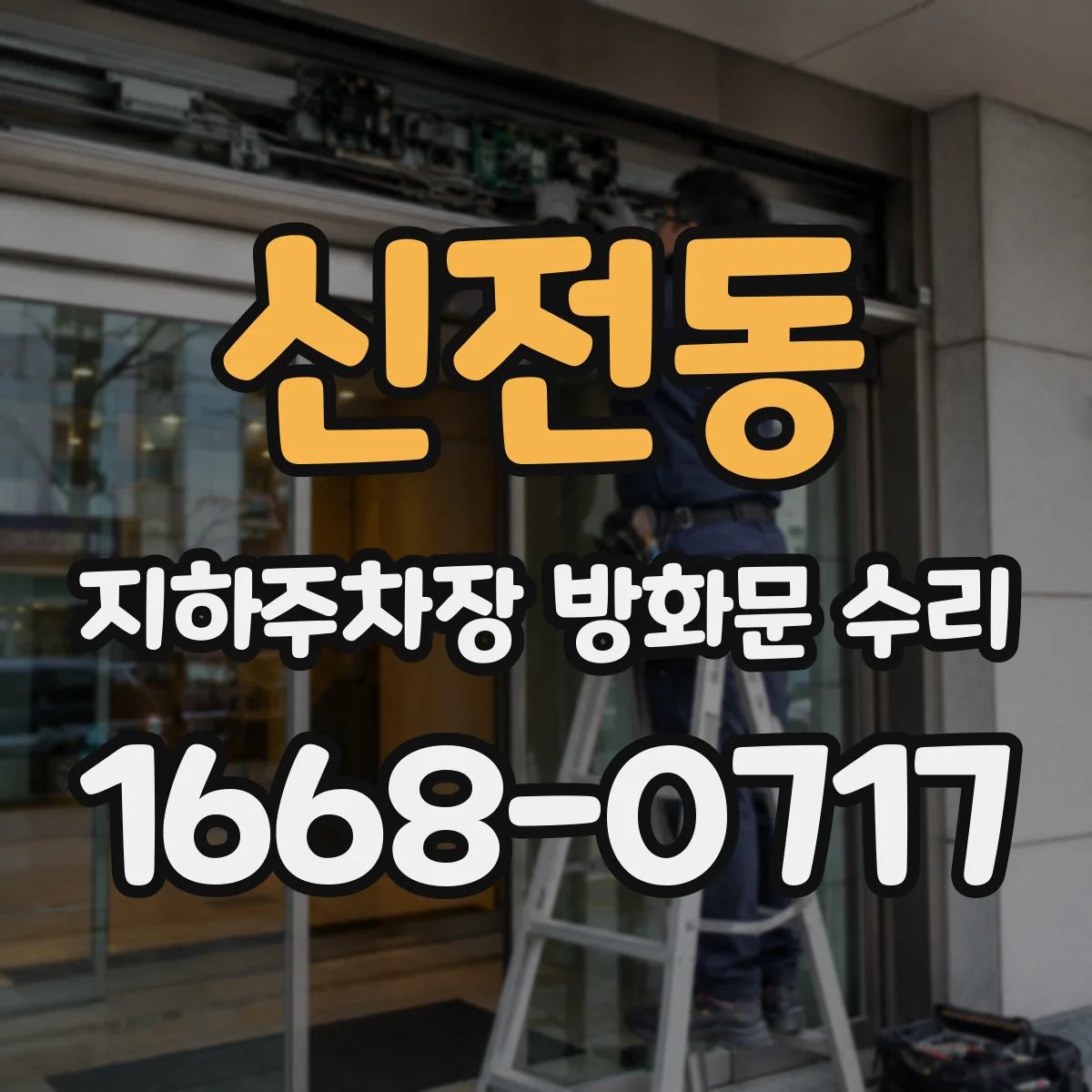 신전동 지하주차장 방화문 수리