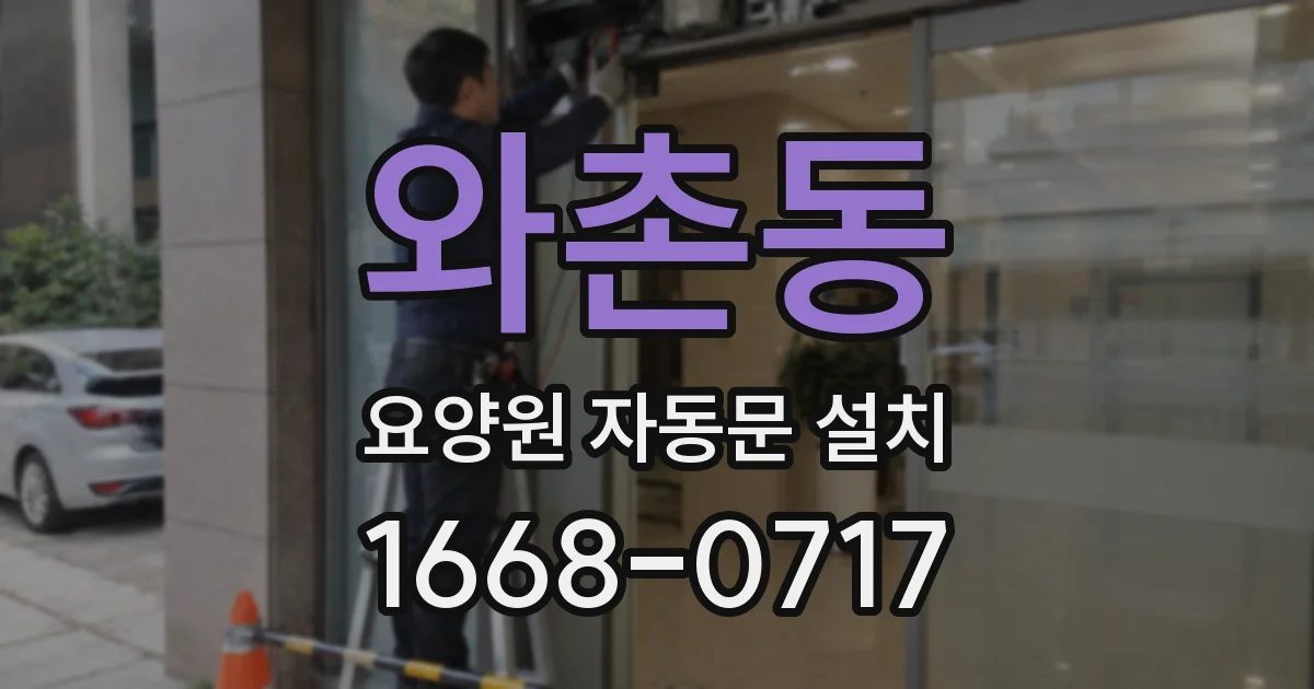 와촌동 요양원 자동문 설치
