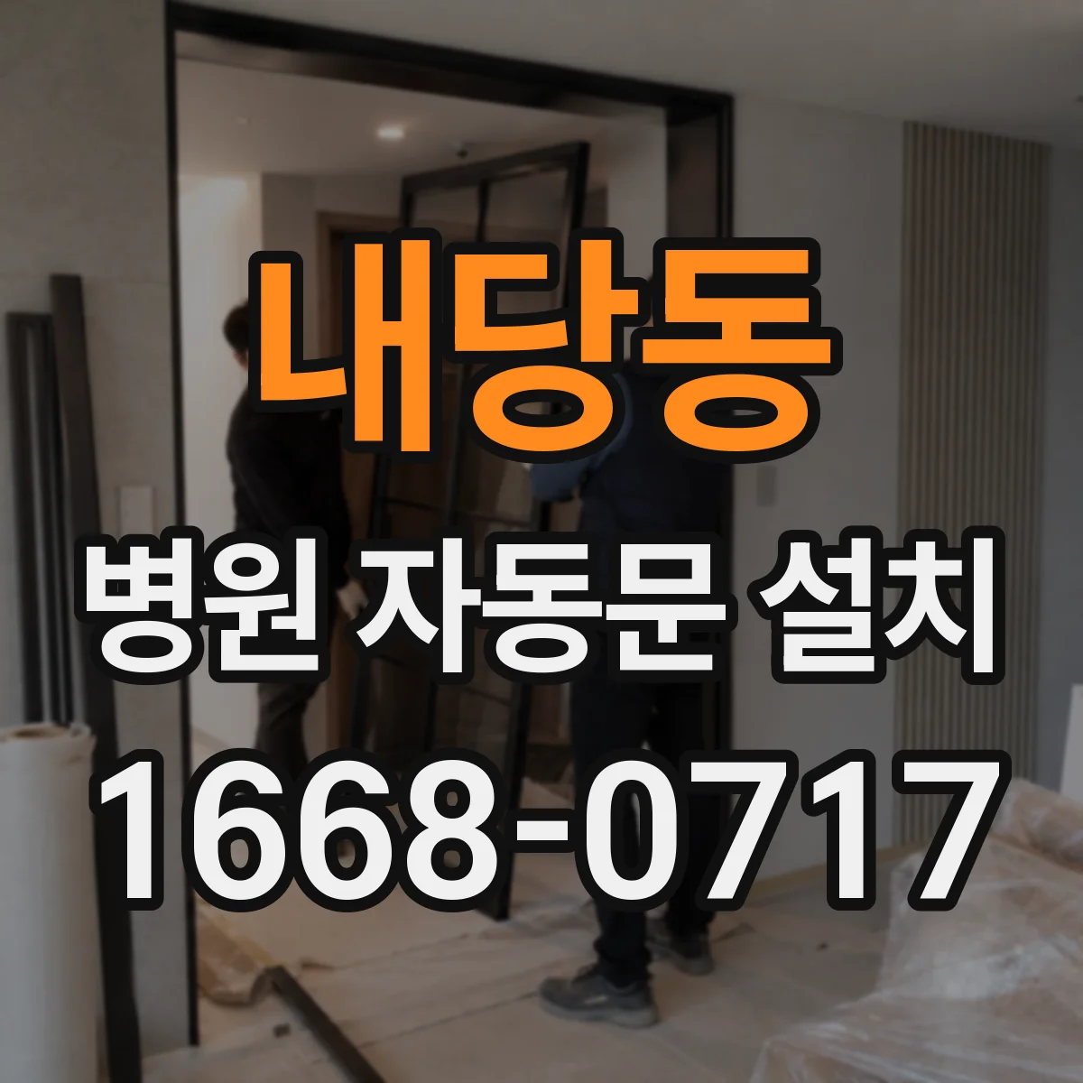 내당동 병원 자동문 설치