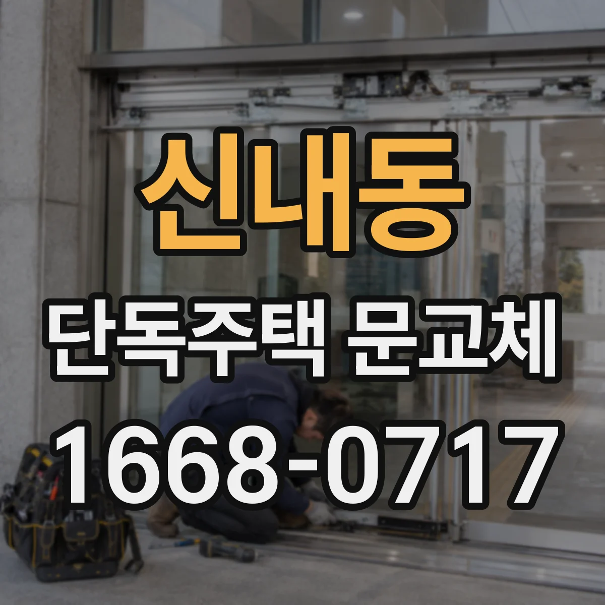 신내동 단독주택 문교체