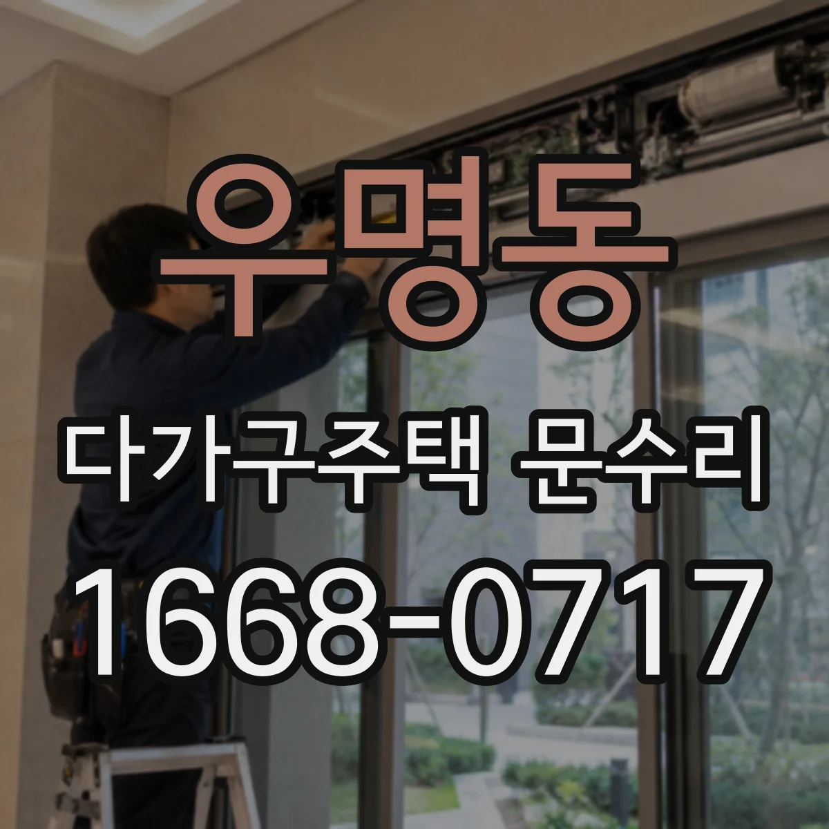 우명동 다가구주택 문수리