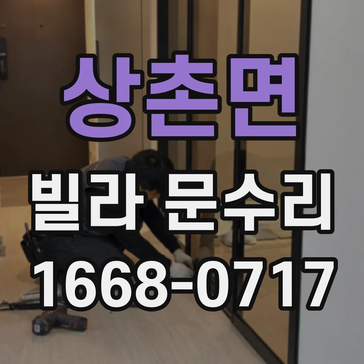 상촌면 빌라 문수리