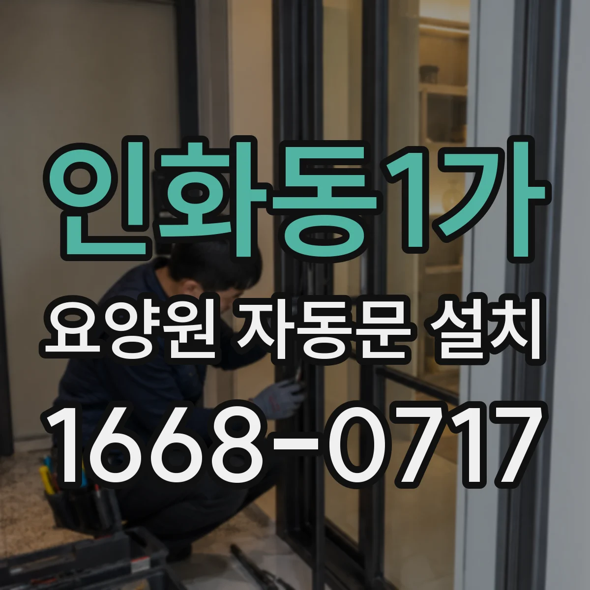인화동1가 요양원 자동문 설치