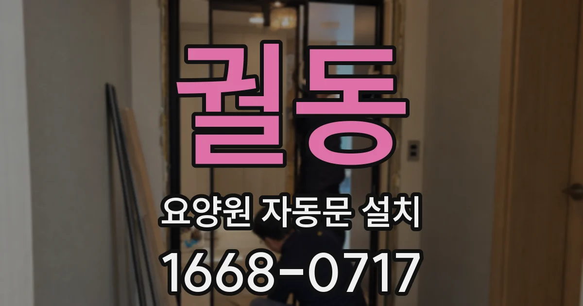 궐동 요양원 자동문 설치