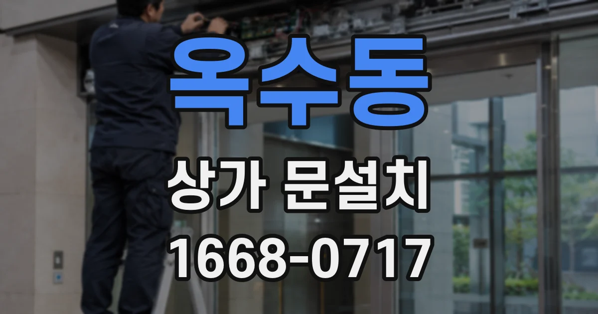 옥수동 상가 문설치