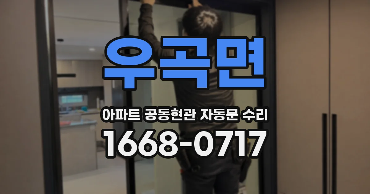 우곡면 아파트 공동현관 자동문 수리