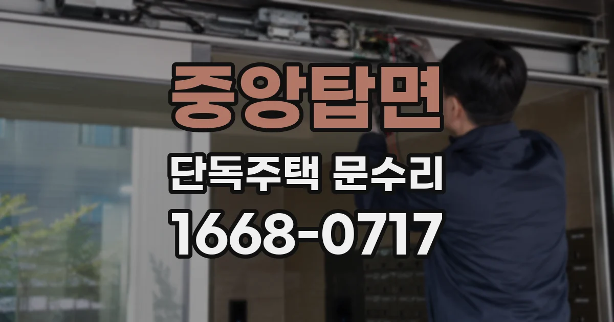 중앙탑면 단독주택 문수리