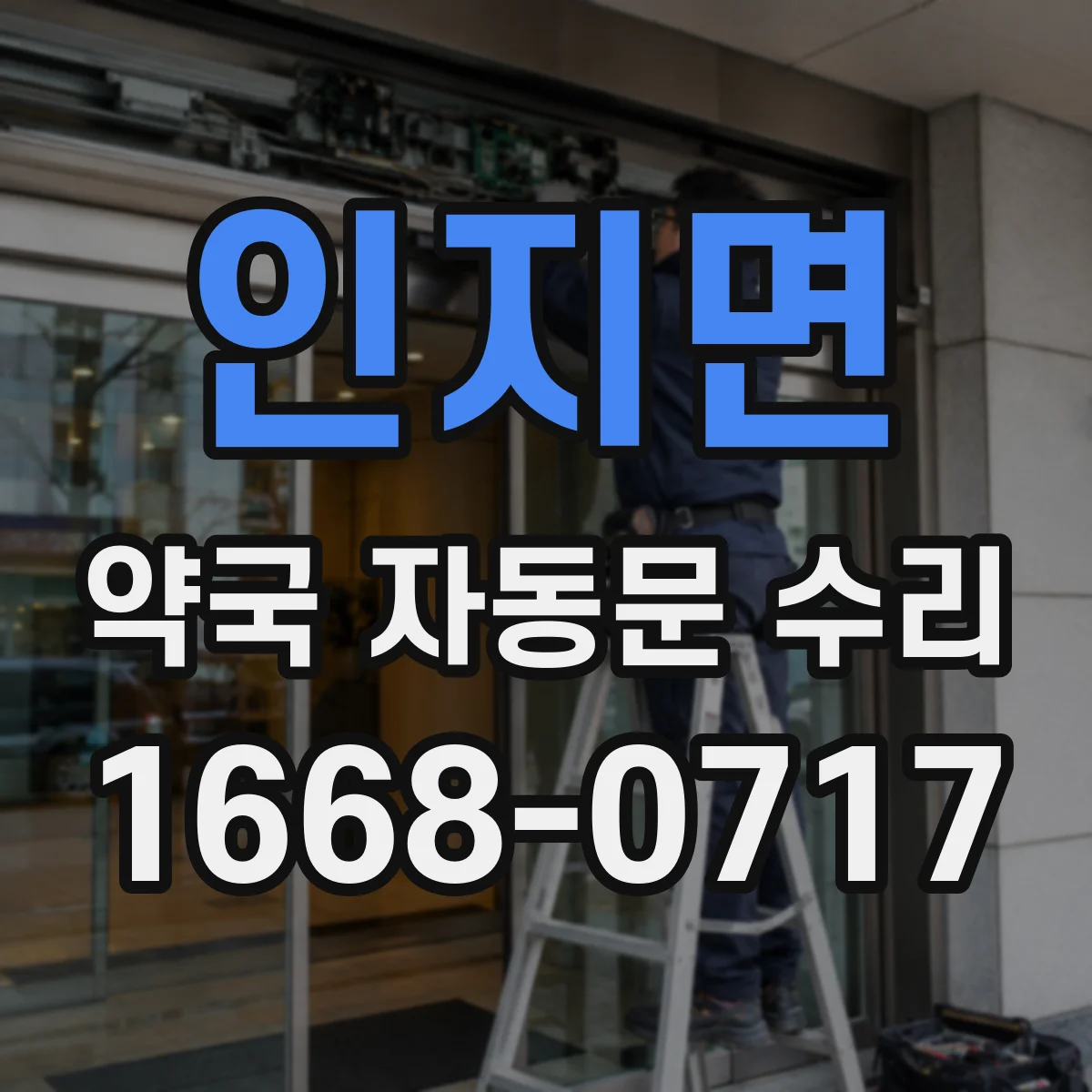 인지면 약국 자동문 수리
